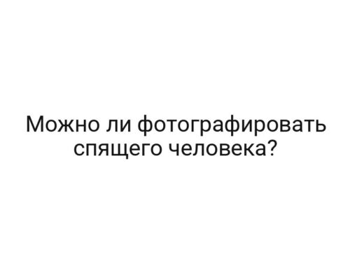 Можно ли фотографировать спящего человека?