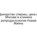 Донорство спермы, цена в Москве в клинике репродуктологии Новая Жизнь