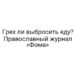 Грех ли выбросить еду? Православный журнал «Фома»