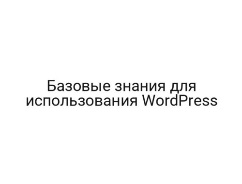 Базовые знания для использования WordPress