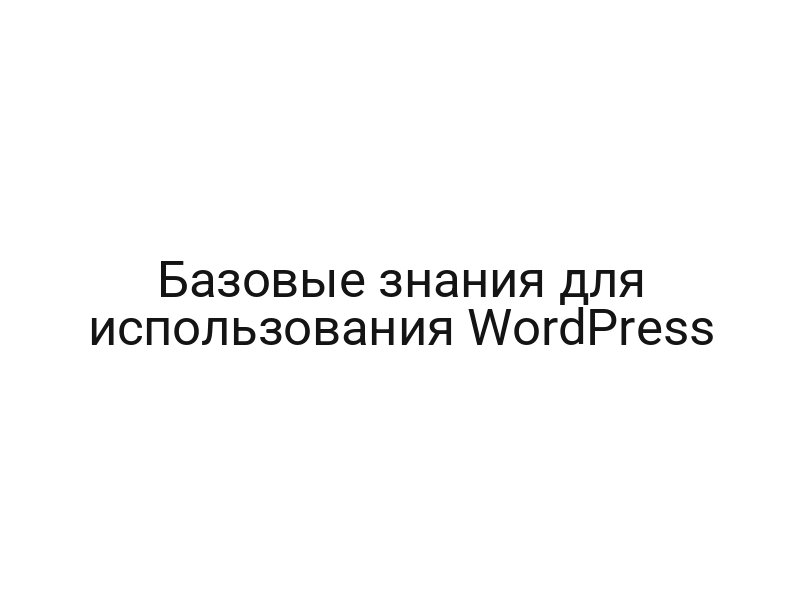 Базовые знания для использования WordPress