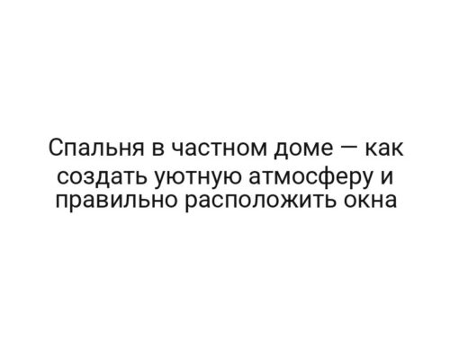 Спальня в частном доме — как создать уютную атмосферу и правильно расположить окна
