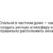 Спальня в частном доме — как создать уютную атмосферу и правильно расположить окна