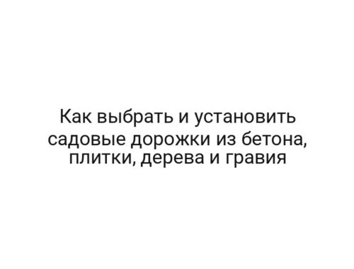 Как выбрать и установить садовые дорожки из бетона, плитки, дерева и гравия