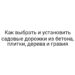 Как выбрать и установить садовые дорожки из бетона, плитки, дерева и гравия