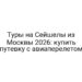 Туры на Сейшелы из Москвы 2026: купить путевку с авиаперелетом