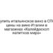 Купить итальянское вино в СПб: цены на вино Италии в магазинах «Калейдоскоп напитков мира»