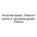 Не всем везет: Ремонт кухни в типовом доме | Flatica