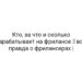 Кто, за что и сколько зарабатывает на фрилансе ‒ вся правда о фрилансерах |