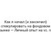 Как я начал (и закончил) спекулировать на фондовом рынке — Личный опыт на vc. ru