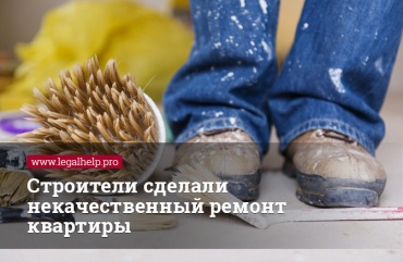 Строители сделали некачественный ремонт квартиры: как потребителю защитить свои права