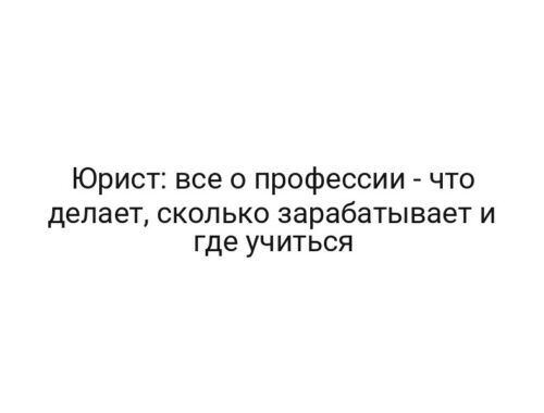 Юрист: все о профессии — что делает, сколько зарабатывает и где учиться