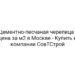 Цементно-песчаная черепица — цена за м2 в Москве — Купить в компании СовТСтрой