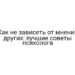 Как не зависеть от мнения других: лучшие советы психолога