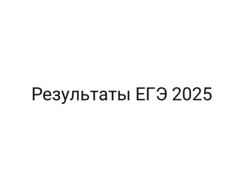 Результаты ЕГЭ 2025