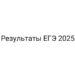 Результаты ЕГЭ 2025