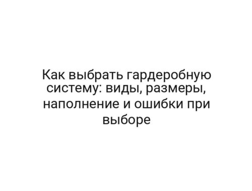 Как выбрать гардеробную систему: виды, размеры, наполнение и ошибки при выборе