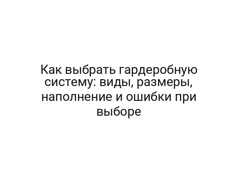 Как выбрать гардеробную систему: виды, размеры, наполнение и ошибки при выборе