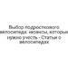 Выбор подросткового велосипеда: нюансы, которые нужно учесть — Статьи о велосипедах
