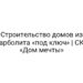Строительство домов из арболита «под ключ» | СК «Дом мечты»