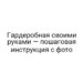 Гардеробная своими руками — пошаговая инструкция с фото
