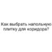 Как выбрать напольную плитку для коридора?