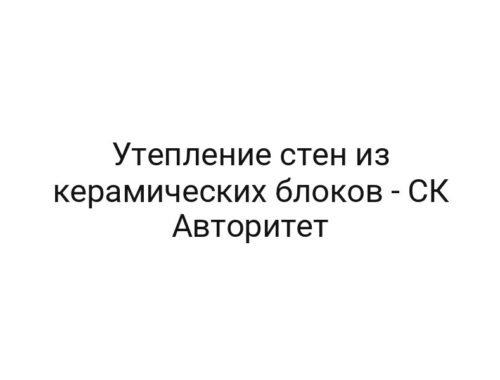 Утепление стен из керамических блоков — СК Авторитет