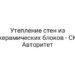 Утепление стен из керамических блоков — СК Авторитет