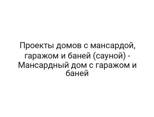 Проекты домов с мансардой, гаражом и баней (сауной) — Мансардный дом с гаражом и баней