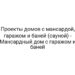 Проекты домов с мансардой, гаражом и баней (сауной) — Мансардный дом с гаражом и баней