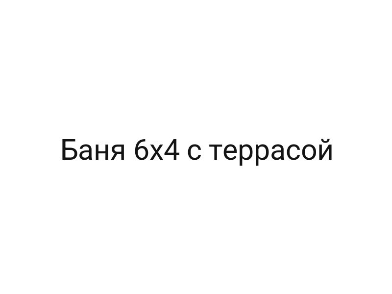 Баня 6х4 с террасой