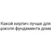 Какой кирпич лучше для цоколя фундамента дома