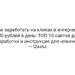 Как заработать на кликах в интернете 500 рублей в день: ТОП-10 сайтов для заработка и инструкция для новичка — Quasa