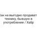 Как на выгодно продавать технику, бывшую в употреблении / Хабр
