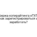 Биржа копирайтинга eTXT: как зарегистрироваться и заработать?