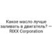 Какое масло лучше заливать в двигатель? — RIXX Corporation