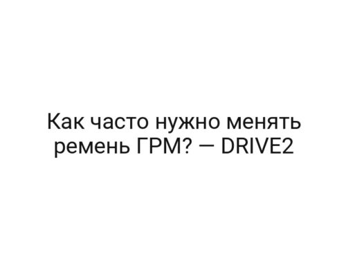 Как часто нужно менять ремень ГРМ? — DRIVE2