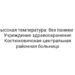 Высокая температура: без паники — Учреждение здравоохранения Костюковичская центральная районная больница