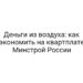 Деньги из воздуха: как сэкономить на квартплате | Минстрой России