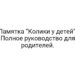 Памятка “Колики у детей”. Полное руководство для родителей.