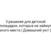 3 решения для детской площадки, которые не займут много места | Домашний уют ()