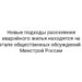 Новые подходы расселения аварийного жилья находятся на этапе общественных обсуждений | Минстрой России