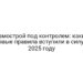 Самострой под контролем: какие новые правила вступили в силу в 2025 году