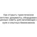 Как открыть туристическое агентство: документы, оборудование, ценные советы для начинающих с нуля и опытных бизнесменов