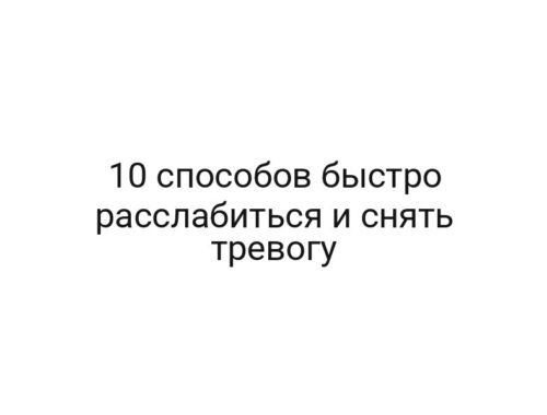 10 способов быстро расслабиться и снять тревогу