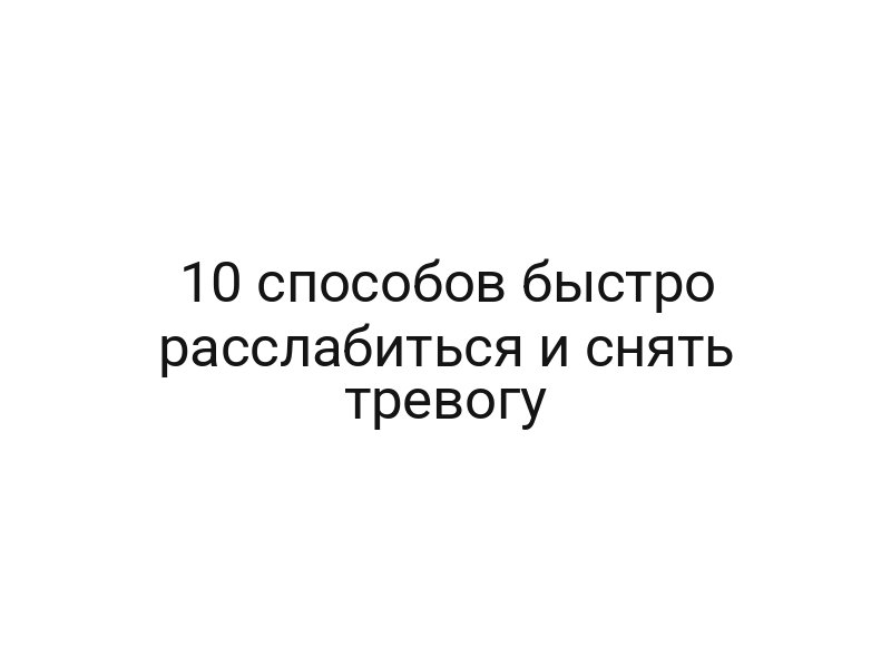 10 способов быстро расслабиться и снять тревогу