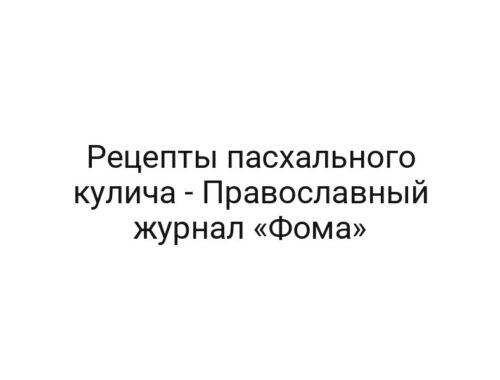 Рецепты пасхального кулича — Православный журнал «Фома»