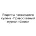 Рецепты пасхального кулича — Православный журнал «Фома»