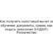 Как получить налоговый вычет за обучение: документы, сумма, как подать заявление 3-НДФЛ | Роскачество